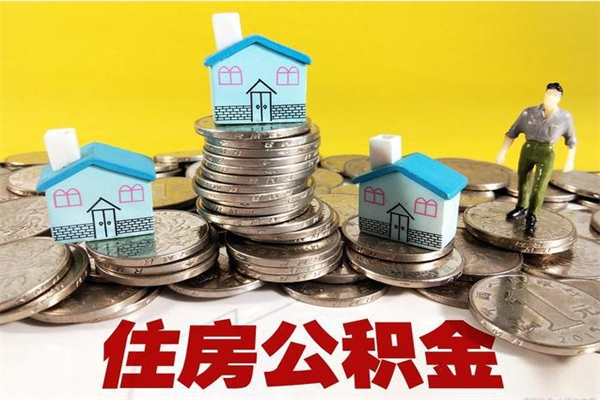 安溪怎么可以把公积金取出（怎么可以取出住房公积金）