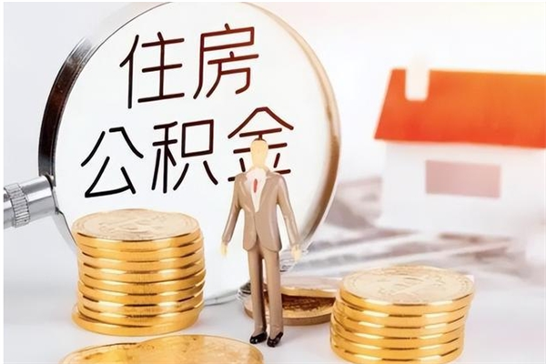 安溪本人公积金提出来（取出个人公积金）