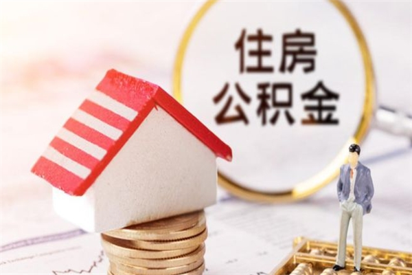 安溪住房公积金可以取吗（住房公积金可以取用吗）