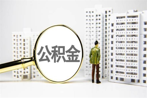 安溪代提公积金（代提公积金犯法吗）