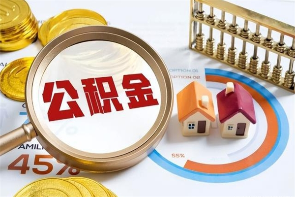 安溪辞职可以取住房公积金吗（辞职以后可以取住房公积金吗）