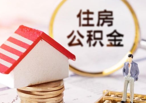 安溪离职后公积金冻结怎么取（住房公积金 离职 冻结 提取）