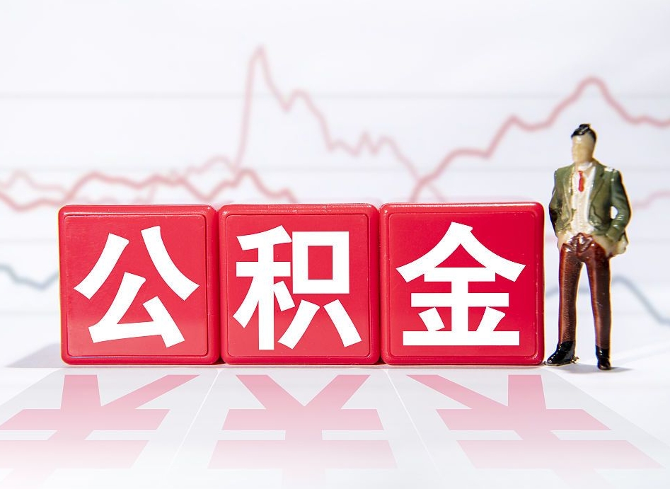 安溪公积金离职取条件（公积金离职提取流程2020）