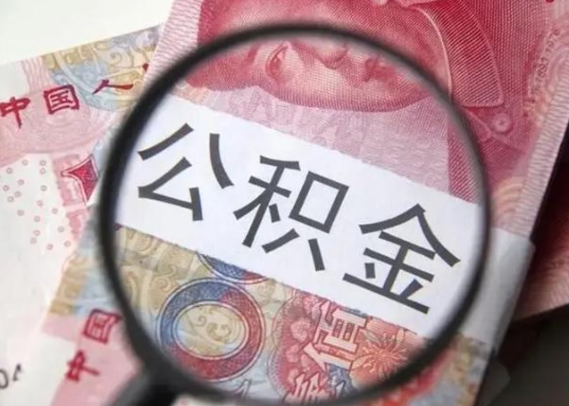 安溪离职半年公积金可以全部提出来嘛（离职后半年公积金可以全部取出来吗）