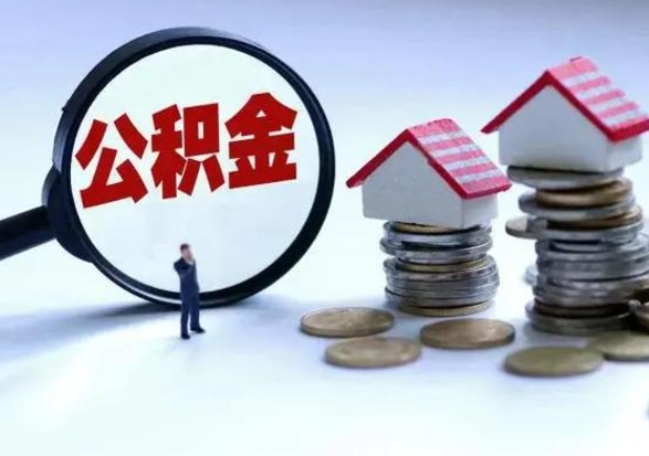 安溪住房公积金离职后多久能取出来（公积金离职多长时间能取）