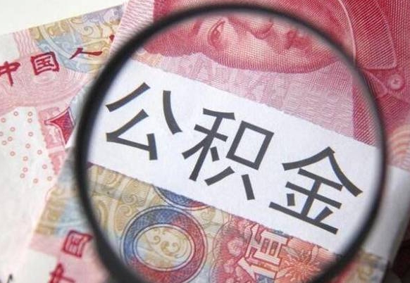 安溪代提公积金的条件2022（代公积金提取是真的吗）