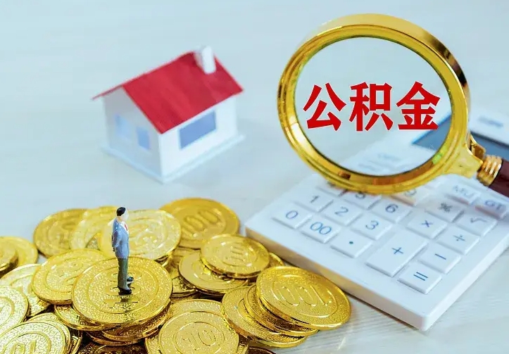 安溪房公积金取出（取住房公积金步骤）