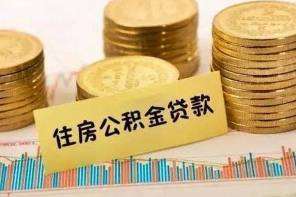 安溪离职了可以把公积金一次性取出来吗（离职了可以一次性提取公积金吗）