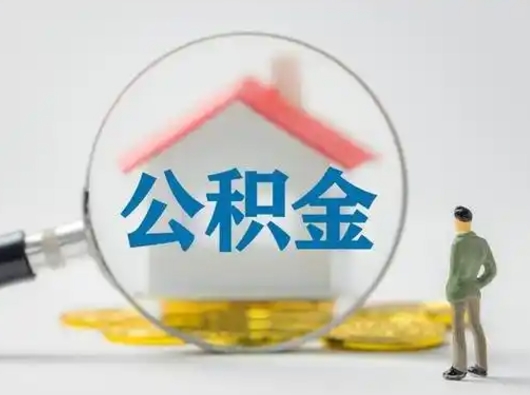 安溪离职公积金如何全部取（离职 公积金怎么取）