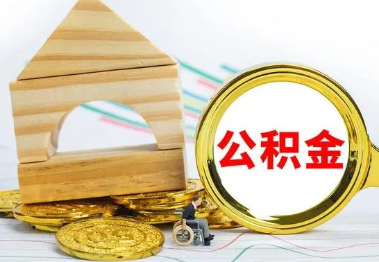 安溪住房离职公积金怎么取出来（离职 住房公积金提取）